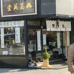 玉英堂彦九郎 - 