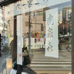 玉英堂彦九郎 - 