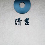 清吉そばや - 