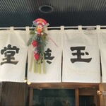 玉英堂彦九郎 - 