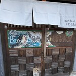 Bar de nikko くじら食堂 - 