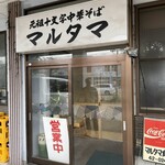 元祖十文字中華そば マルタマ - 
