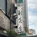 利久庵 - 入り口