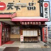 天下一品 １号線下鳥羽店