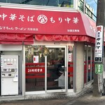 なぎちゃんラーメン - 