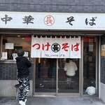 つけそば 丸長 - 