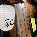 魚屋に毛の生えたようなお店 京都つりや - 