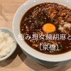 極み担々麺 胡麻と麺