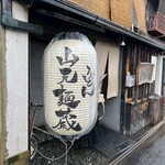 山元麺蔵 - 外観