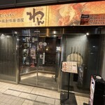 くいもの屋わん - 