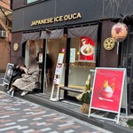 ジャパニーズアイス櫻花 - 外観