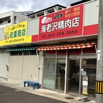 海老沢精肉店 - お店外観