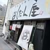 廣島つけ麺本舗 ばくだん屋 松川町店