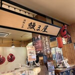 海鮮工房 鰻ま屋 - 