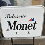 パティスリー モネ - 
