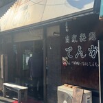 自家製麺 てんか - 外観