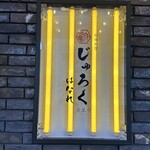 和韓料理 じゅろく はなれ - 