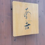 野菜割烹 あき吉 - 