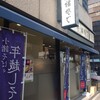 小諸そば 蔵前橋通り店