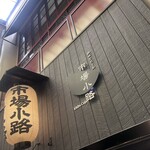 窯焼和牛ステーキと京のおばんざい 市場小路 - 