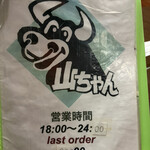 焼肉山ちゃん - 