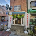 おダシと銀しゃり 中華そば 花道 - 