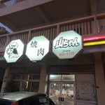 焼肉山ちゃん - 