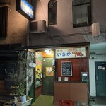 酒房 いるか - 