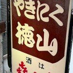 やきにく徳山 - 