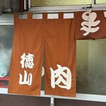 やきにく徳山 - 