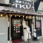 極楽うどん TKU - 