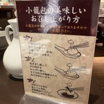 南翔饅頭店 - お召し上がり方