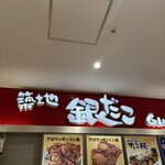 築地銀だこ - 