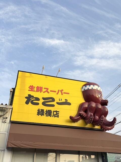 たこ一 緑橋店 - 緑橋/コンビニ・スーパー | 食べログ