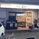 姫路の小さな和食屋さん 喰い処音松 - 