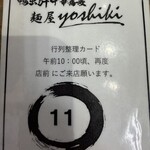 鴨出汁中華蕎麦 麺屋yoshiki - 7番目 整理券