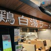 麺匠 麦之助 MINIE店