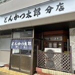 とんかつ太郎 - 