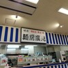麺房 廣見 アピタ金沢店