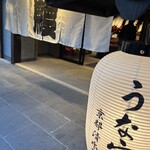 炭焼うな富士 京都清水別邸 - 