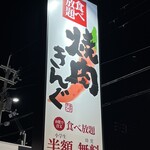 焼肉きんぐ - 