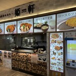 姫軒 - 【2025.12.31(水)】店舗の外観