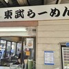 東武らーめん