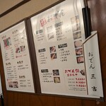 おでん三吉 - 