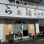 らぁ麺 なか川 - 