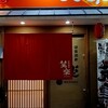 遊食酒家 笑楽 - 