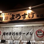 麺屋 ようすけ - 