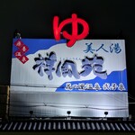 祥風苑 花の里 - 美人湯祥風苑夜外観1