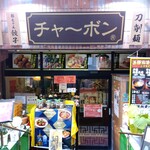 チャ～ボン 多福楼 - 