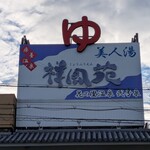 祥風苑 花の里 - 美人湯祥風苑昼外観2